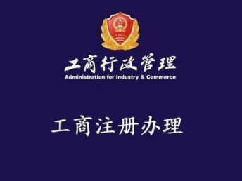 图 免费注册 代理记账 公司注销 代办社保 执照转让 北京工商注册