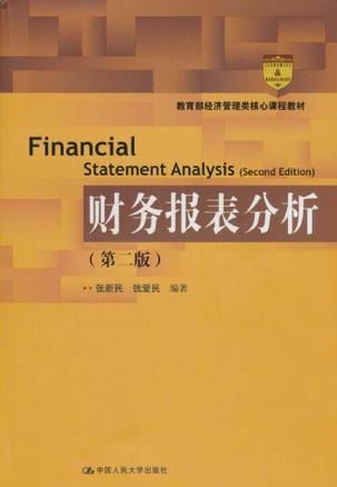 财务报表分析 第2版