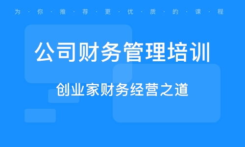 上海企业财务管理培训课程